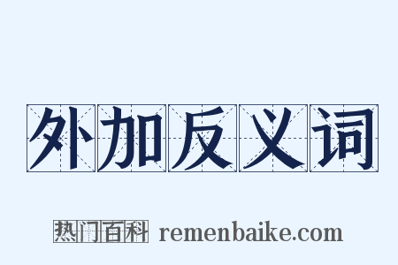 外加反义词是什么意思的图片